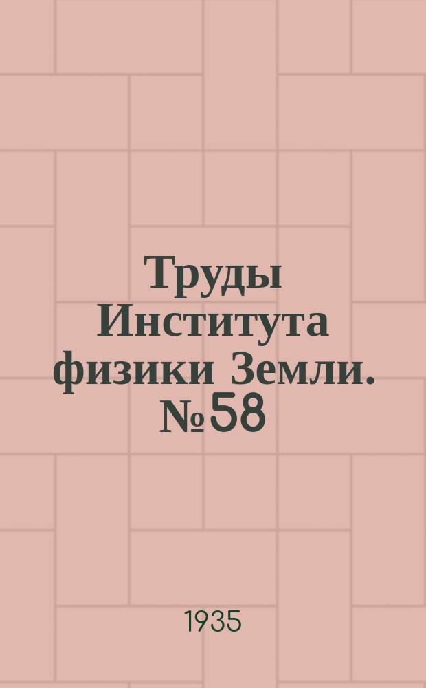 Труды Института физики Земли. №58 : Основные элементы антисейсмического строительства