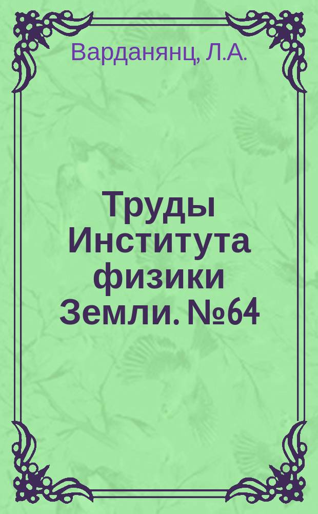 Труды Института физики Земли. №64 : Сейсмотектоника Кавказа