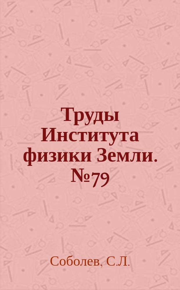Труды Института физики Земли. №79(8) : Современное состояние математической теории малых колебаний