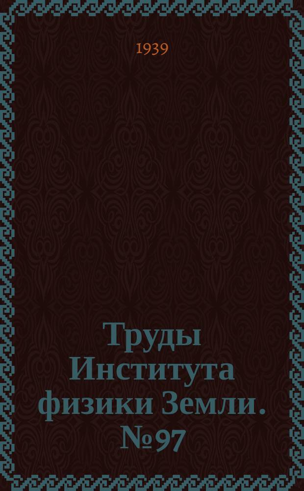 Труды Института физики Земли. №97 : Графический метод обработки сейсмограмм глубокофокусных (плутонических) землетрясений