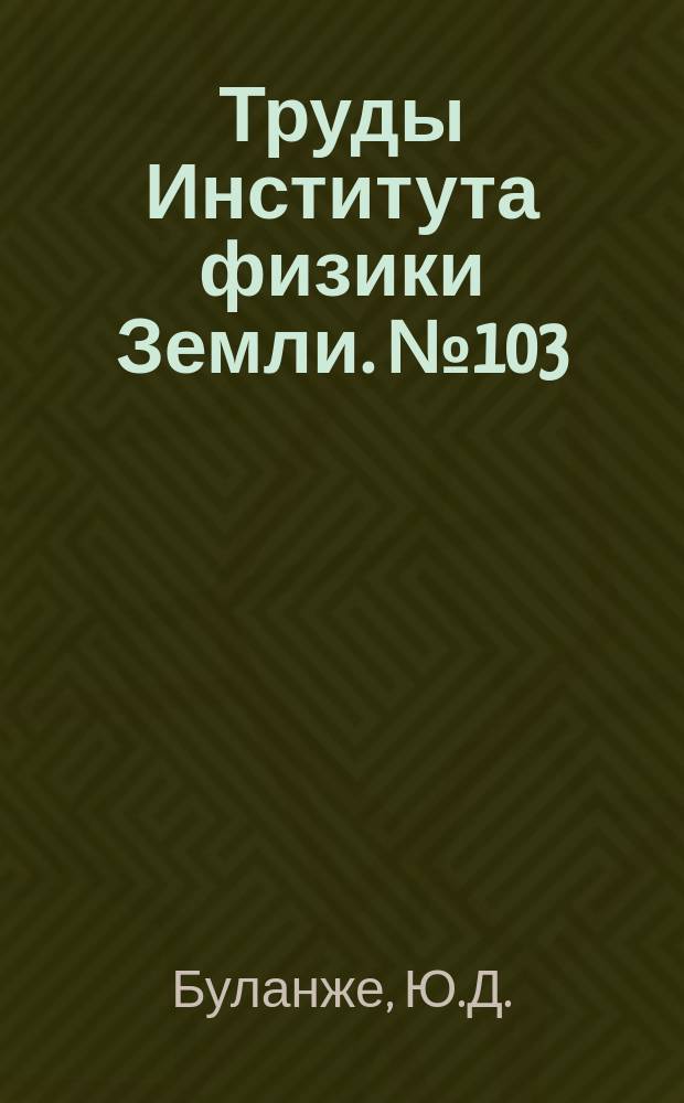 Труды Института физики Земли. №103 : Определение силы жести в районе Московской гравитационной аномалии