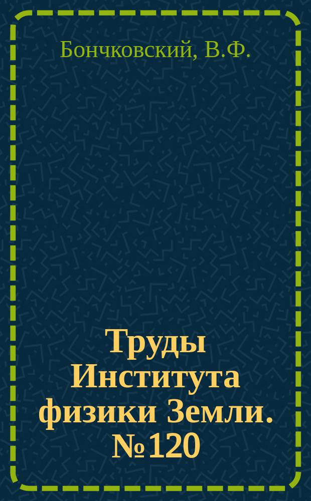 Труды Института физики Земли. №120 : Микросейсмы и их причины