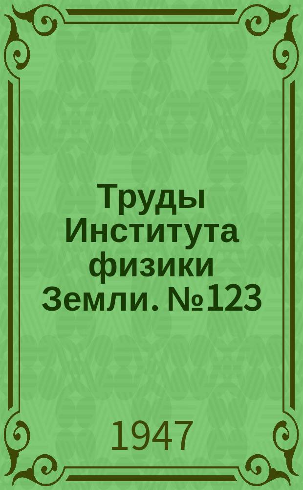Труды Института физики Земли. №123 : Землетрясения Средней Азии