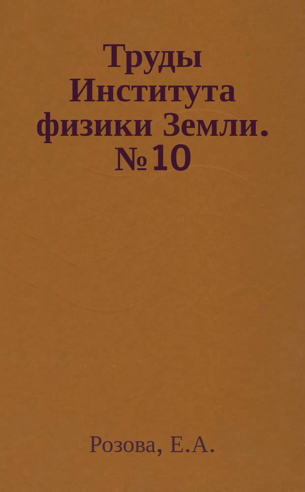 Труды Института физики Земли. №10(137) : Расположение эпицентров и гипоцентров землетрясений Средней Азии