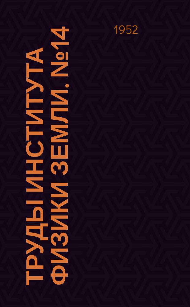 Труды Института физики Земли. №14(141) : (Сборник статей)