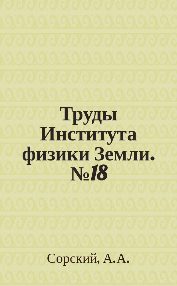 Труды Института физики Земли. №18(145) : Механизм образования мелких структурных форм в метаморфических толщах архея