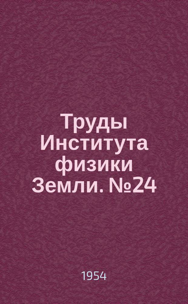 Труды Института физики Земли. №24(151) : (Сборник статей и докладов)
