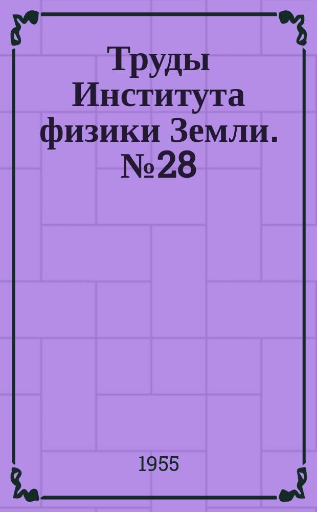 Труды Института физики Земли. №28(155) : Значение геологических явлений при сейсмическом районировании