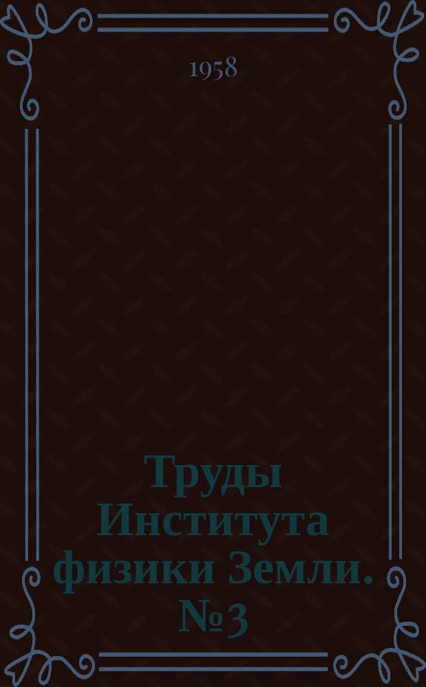 Труды Института физики Земли. №3(170) : Критика геотектонической контракционной гипотезы