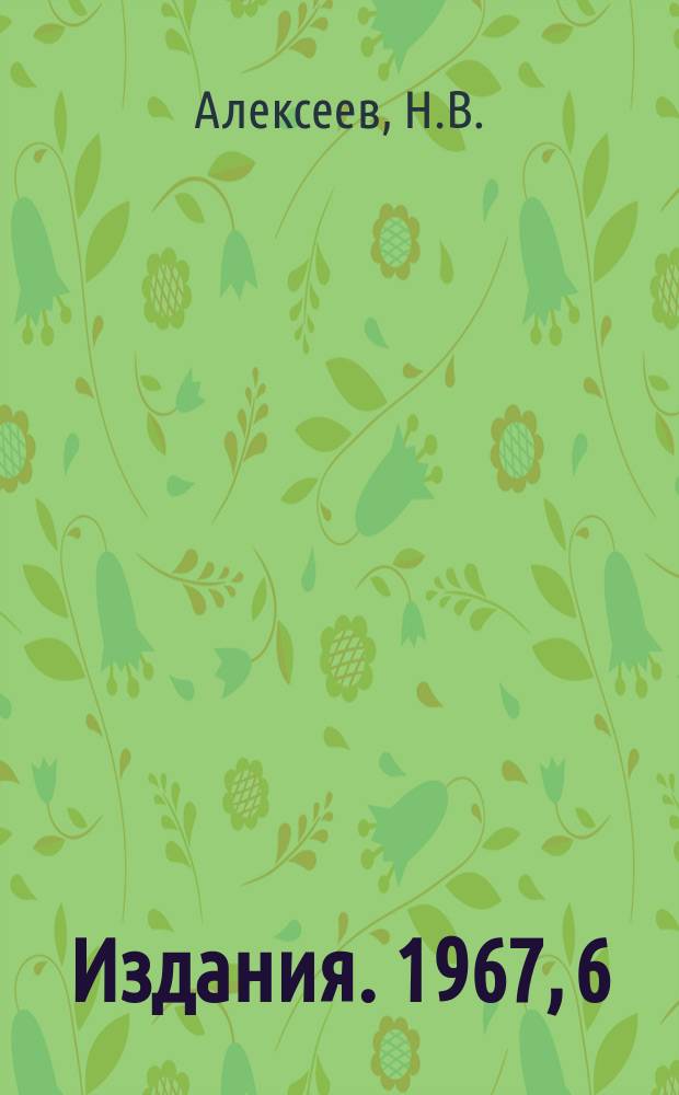 [Издания]. 1967, 6 : Расчетные спектры нейтрино, образованных протонами с энергией 70 Гэв