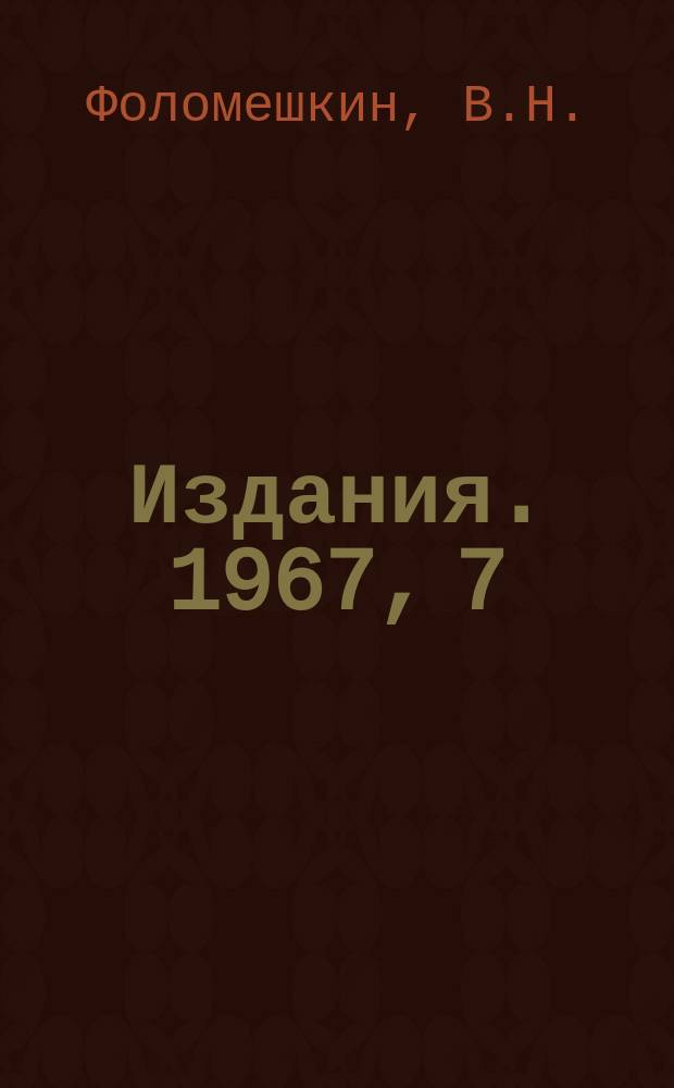 [Издания]. 1967, 7 : Рождение промежуточного мезона в нейтринном пучке протонного ускорителя на 70 Гэв
