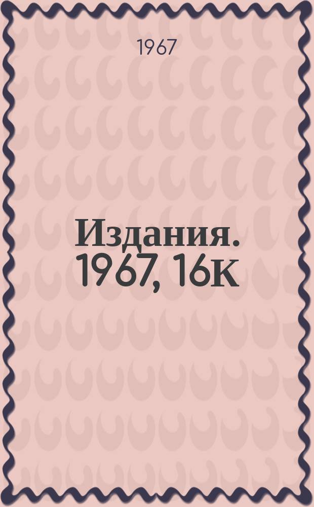[Издания]. 1967, 16К : Особенности четырех угольных диаграмм, содержащих резонансы в промежуточном состоянии
