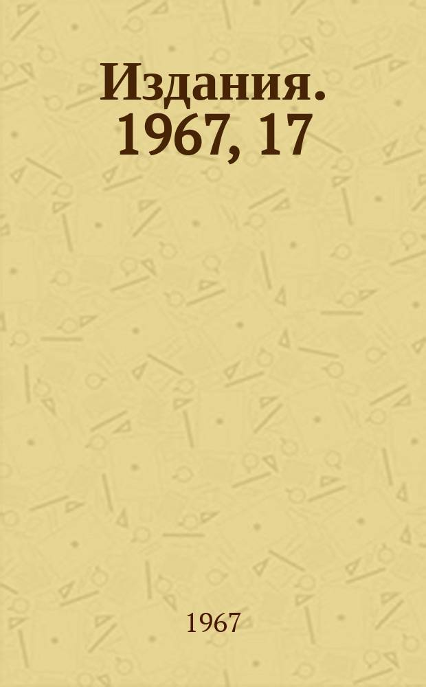 [Издания]. 1967, 17 : О сечении рождения гиперонов в антинетринном пучке