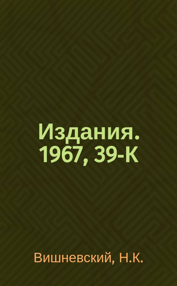[Издания]. 1967, 39-К : 20-канальный генератор наносекундных импульсов для питания импульсных источников света