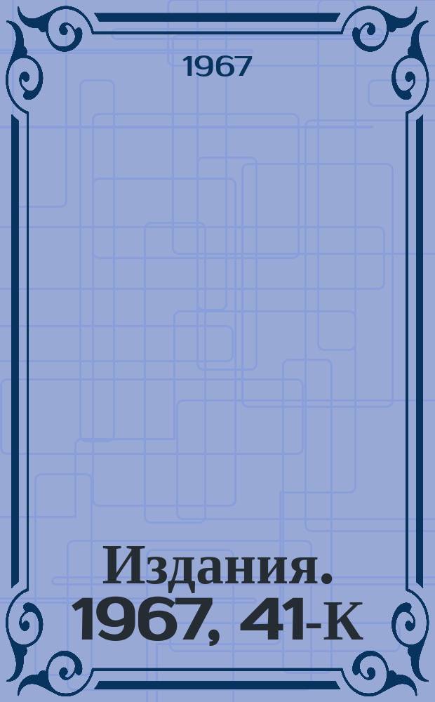 [Издания]. 1967, 41-К : Фортран ИФВЭ. Входной язык