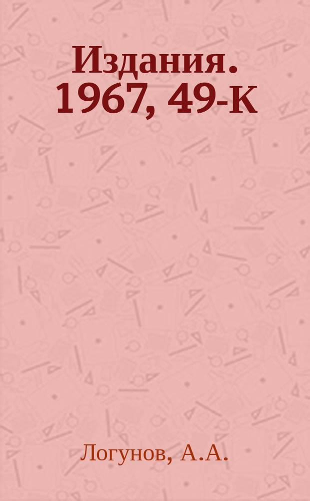 [Издания]. 1967, 49-К : Поведение сечений неупругих процессов при больших энергиях