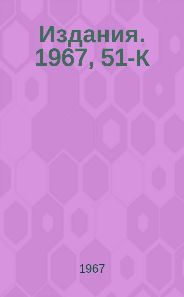 [Издания]. 1967, 51-К : Дисперсионные правила сумм и электромагнитные свойства высших резонансов