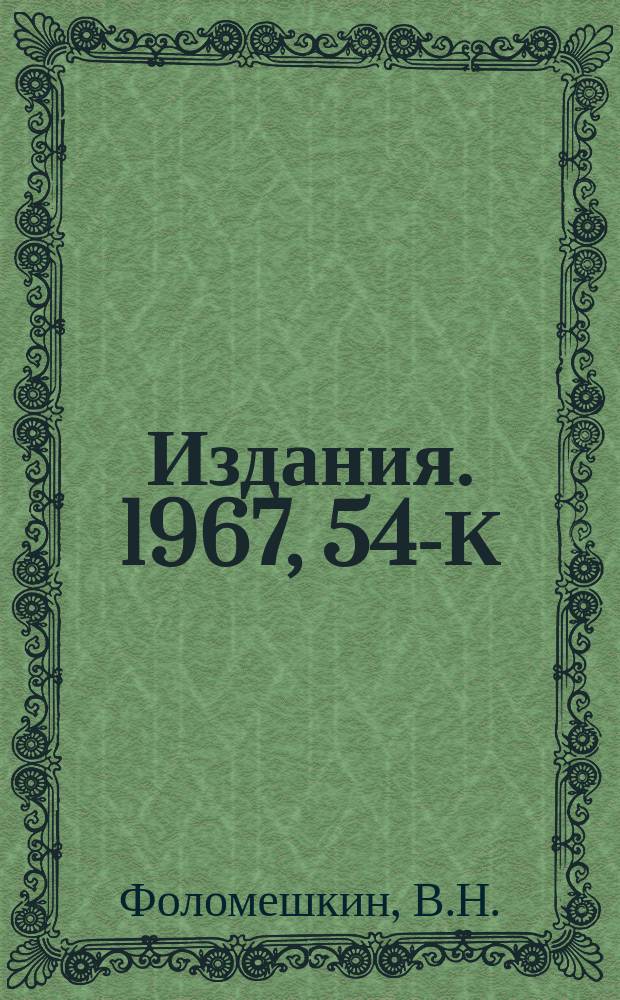 [Издания]. 1967, 54-К : Ковариантная формулировка дифференциальных "законов сохранения" в геометризованной теории