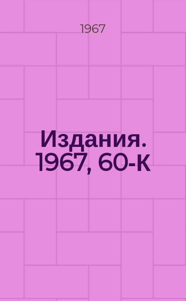 [Издания]. 1967, 60-К : Электромагнитная перенормировка векторной части &nu;ее - взаимодействия