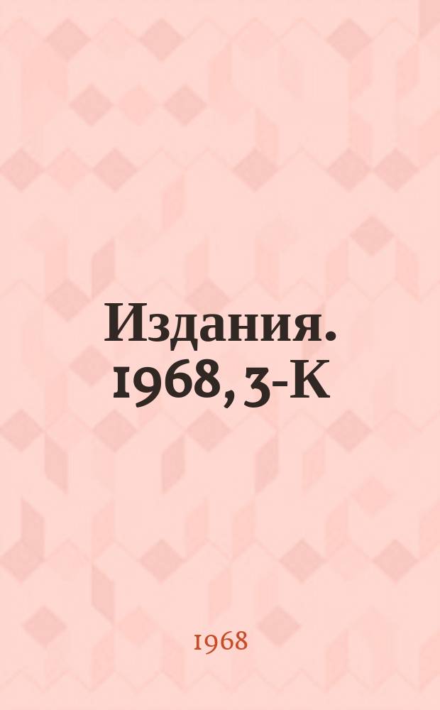 [Издания]. 1968, 3-К : Инфракрасные особенности и электромагнитные процессы при низких и высоких энергиях