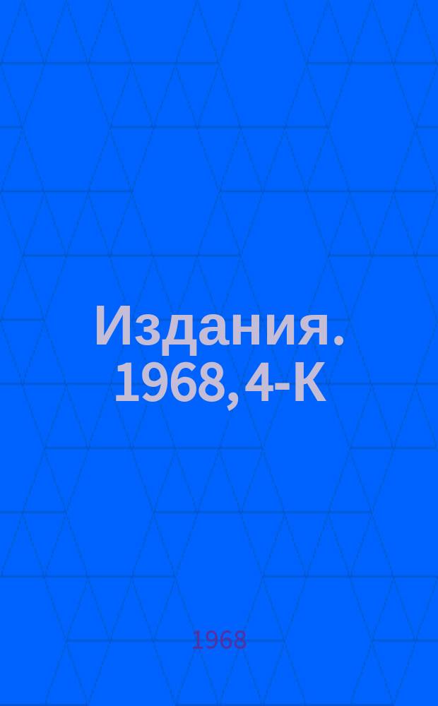 [Издания]. 1968, 4-К : Анализ реакций Π + Ν → Π + Π при ΤΠ ≃ 350 - 600 MeV. Определение вклада треугольного графика и оценка величины амплитуды ΠΠ - рассеяния при малых энергиях