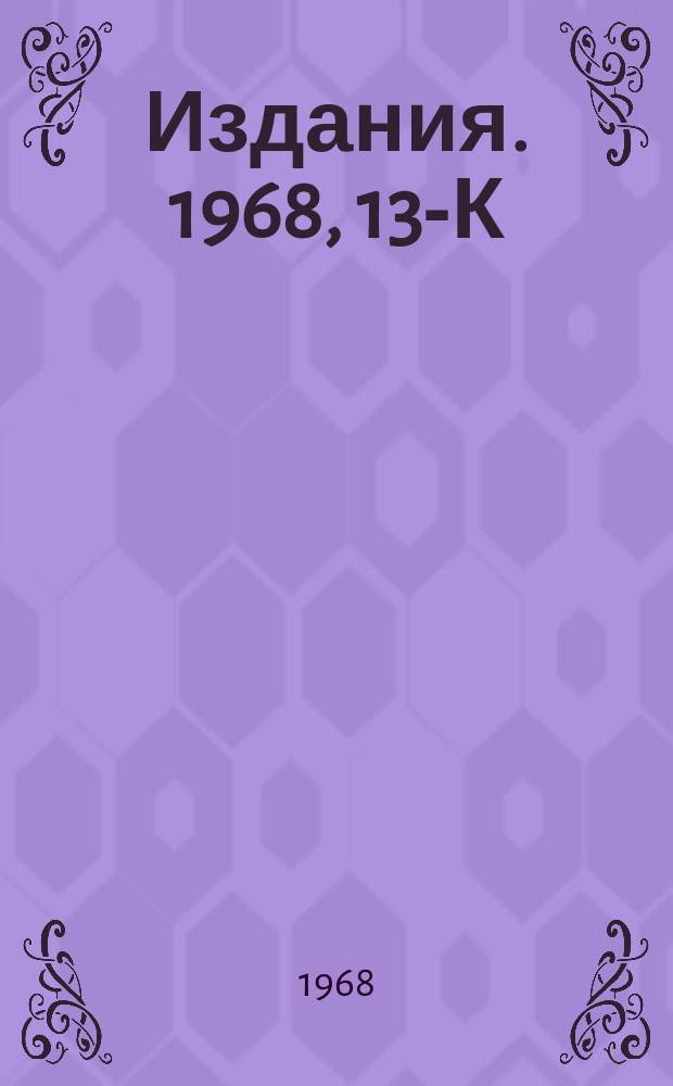 [Издания]. 1968, 13-К : Оценка действительной части амплитуды упругого рассеяния на большие углы при высоких энергиях