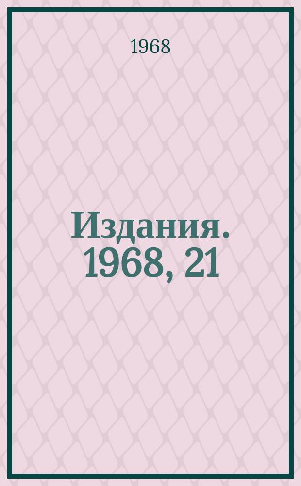 [Издания]. 1968, 21 : Применение квадрупольных линз для увеличения разрешающей способности и чувствительности отклонения электронно-лучевых трубок