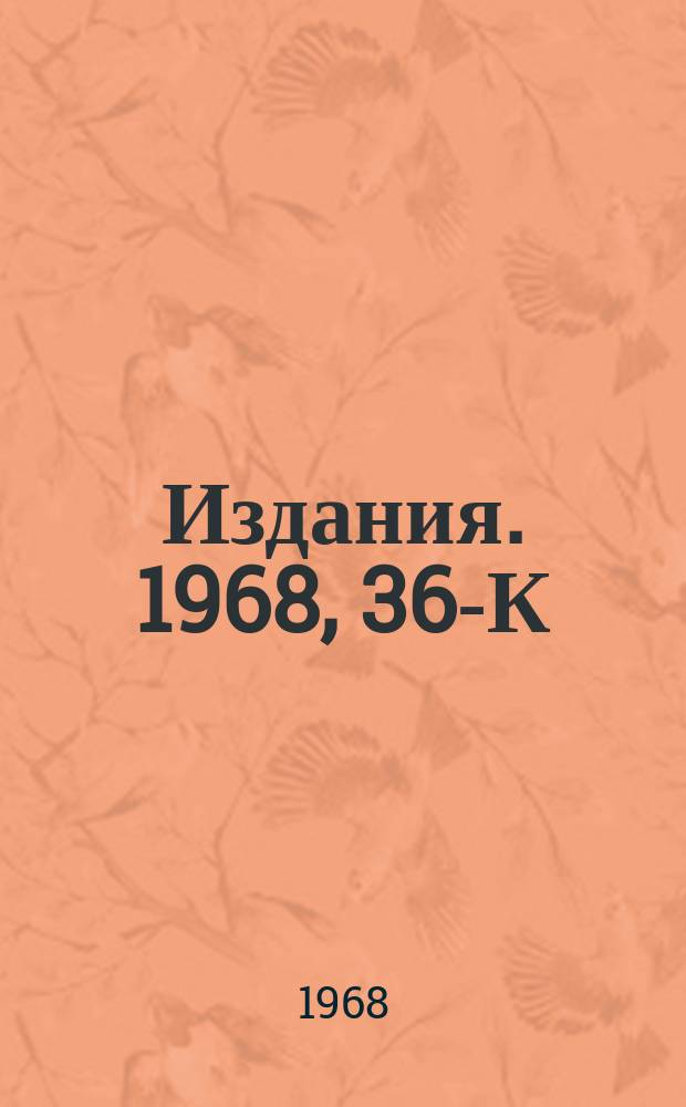 [Издания]. 1968, 36-К : Исследование фазового движения частиц в ускорителе на аналоговой вычислительной машине