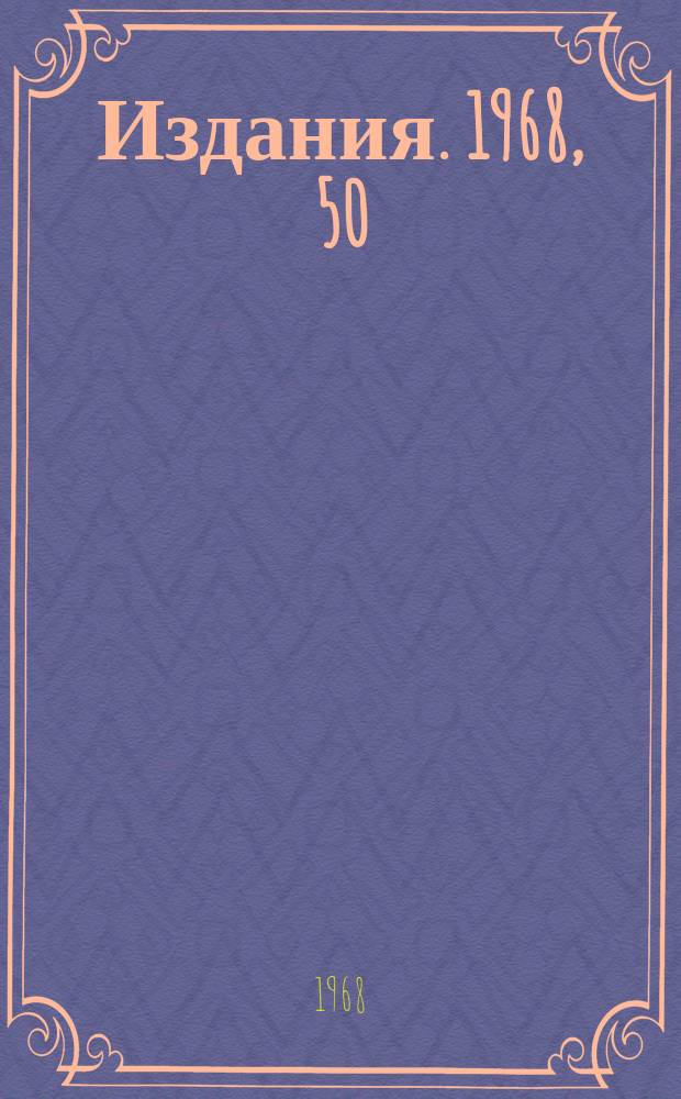 [Издания]. 1968, 50 : Расчет временного разрешения сцинтилляционных и черенковских счетчиков методом Монте-Карло