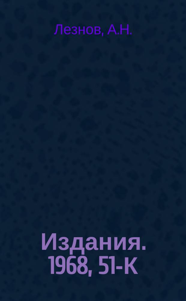 [Издания]. 1968, 51-К : Инфините зимальные операторы регулярного представления некомпактных групп вращений О (p, q)