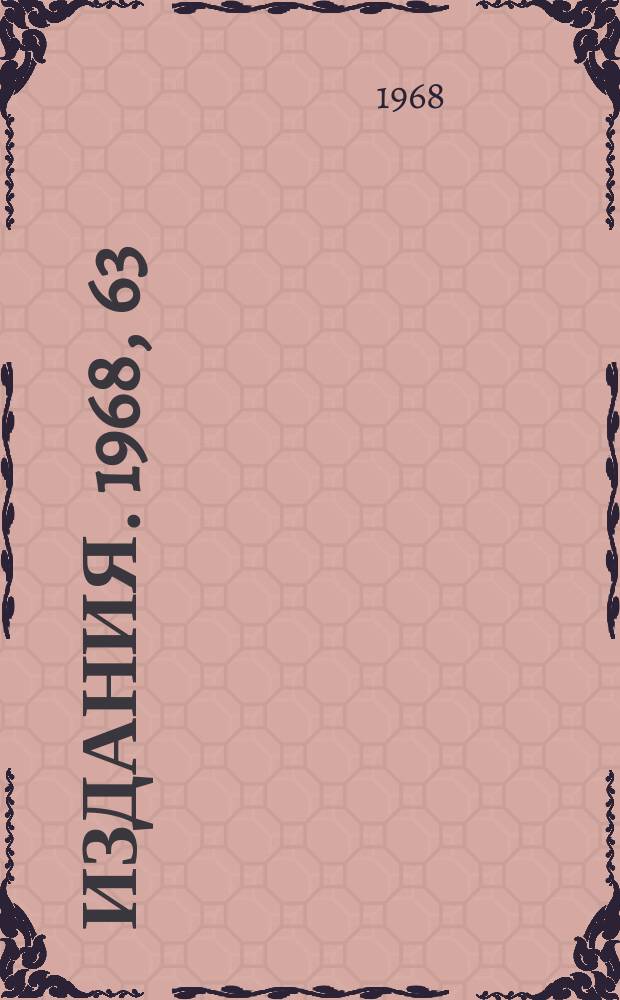 [Издания]. 1968, 63 : Параметры линейного ускорителя И-100 при ускорении пучков высокой интенсивности