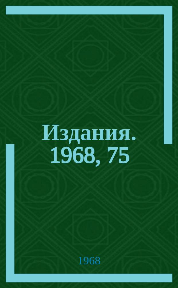 [Издания]. 1968, 75 : Унитарные представления группы де-Ситтера 0(2, 3)