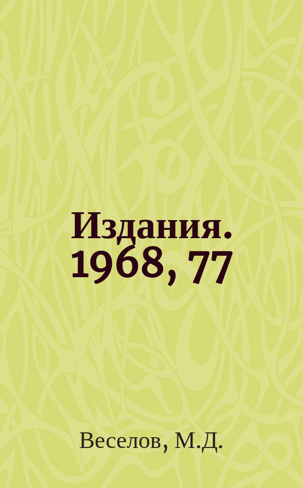 [Издания]. 1968, 77 : Магнитные характеристики блоков кольцевого электромагнита протонного синхротрона на энергию 70 ГЭВ