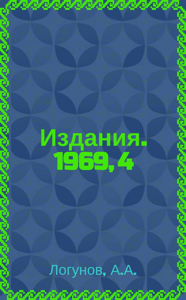 [Издания]. 1969, 4 : Об экспериментальном исследовании эффективного радиуса сильных взаимодействий