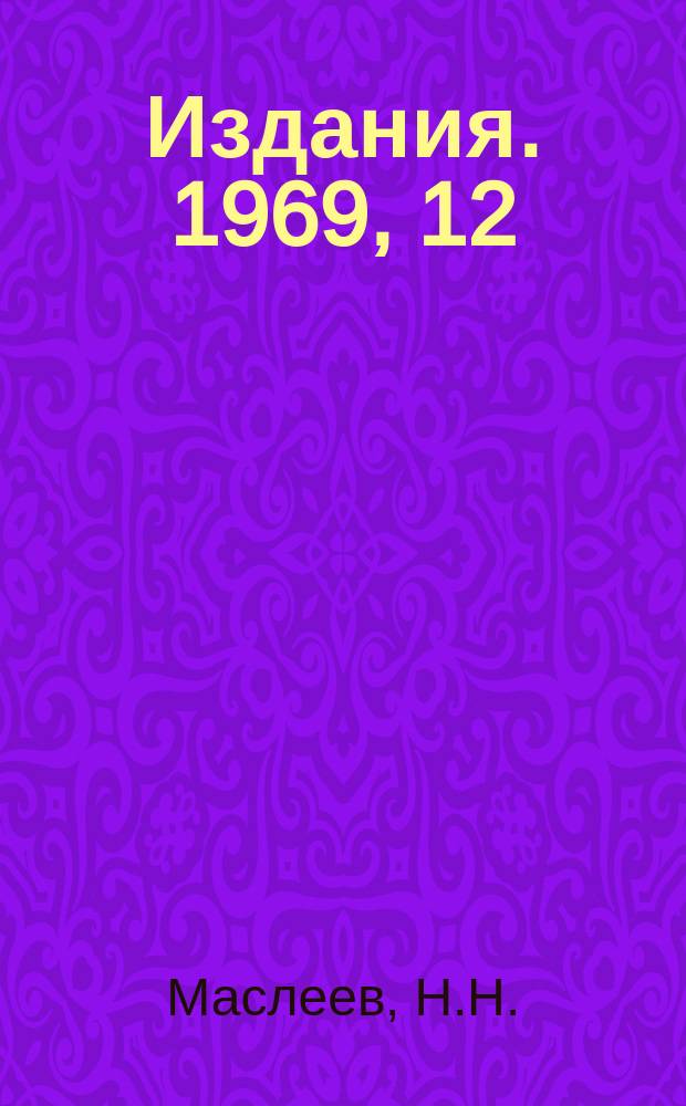 [Издания]. 1969, 12 : Барионные представления группы симметрии Швингера W (3)
