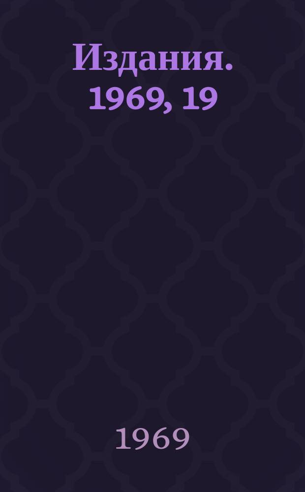 [Издания]. 1969, 19 : Лэмбовский сдвиг и нелинейная электродинамика