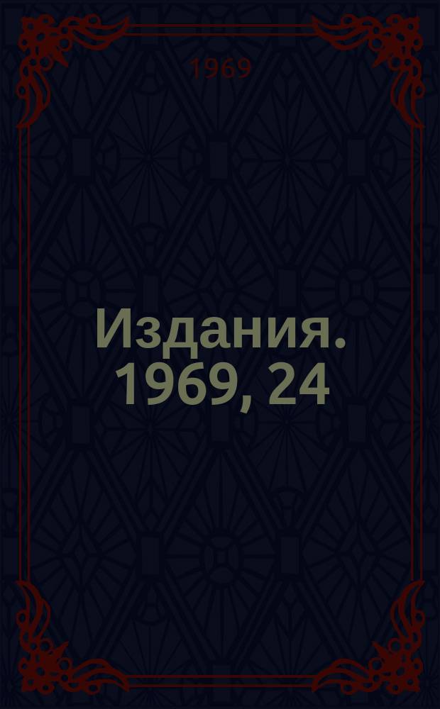 [Издания]. 1969, 24 : Квазипотенциальное уравнение в χ̄̄ - пространстве