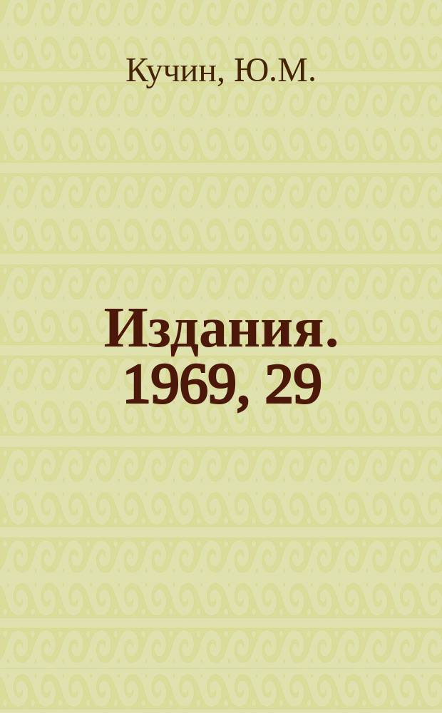 [Издания]. 1969, 29 : Преобразователь код - отклоняющий ток для электронно лучевой трубки измерительного автомата