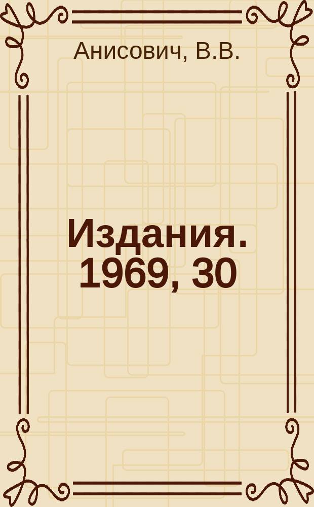 [Издания]. 1969, 30 : Отношения вероятностей распада Κ → 3Π и определение длин рассеивания ↗ - мезонов