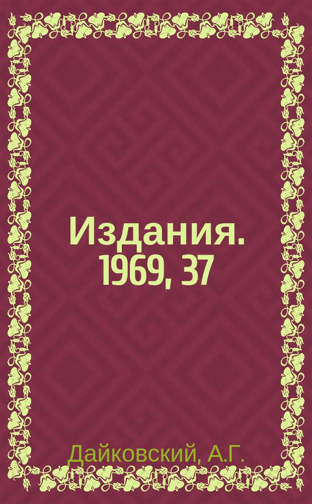 [Издания]. 1969, 37 : Симулятор ЭВМ "Минск-22" на "М-220"