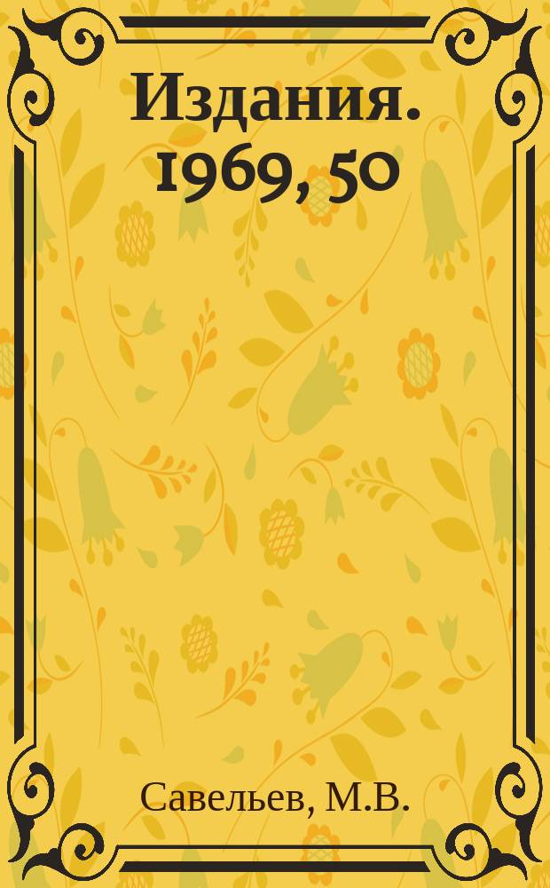 [Издания]. 1969, 50 : Операторный метод решения уравнений Бете-Солпитера