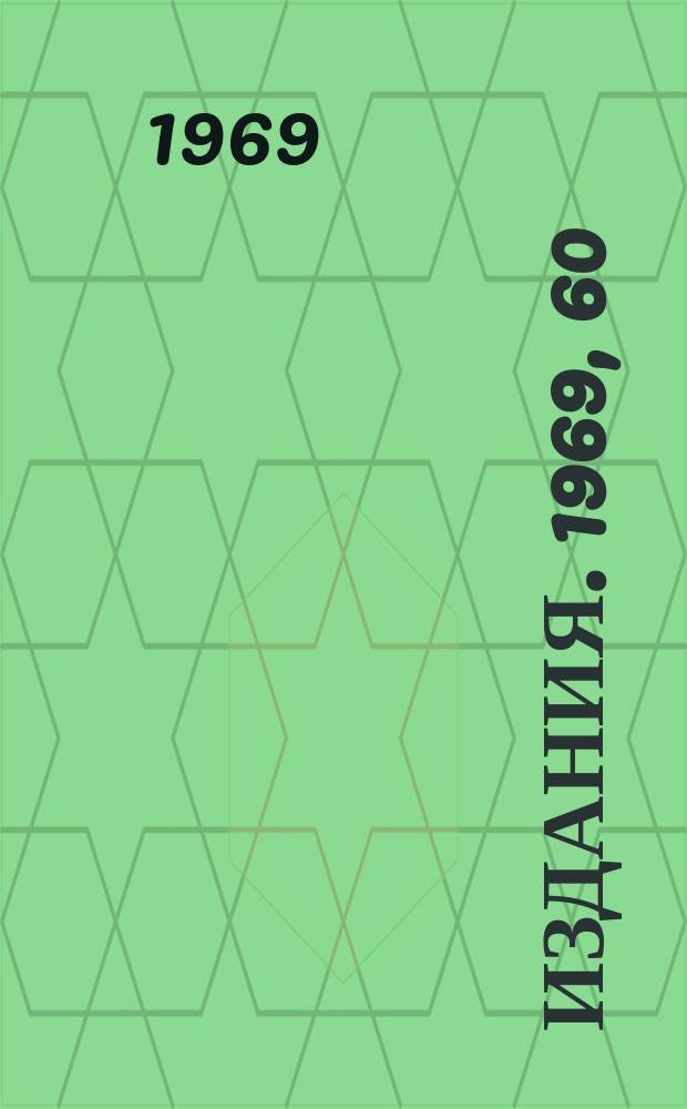 [Издания]. 1969, 60 : О возможном механизме увеличения эмиттанса пучка