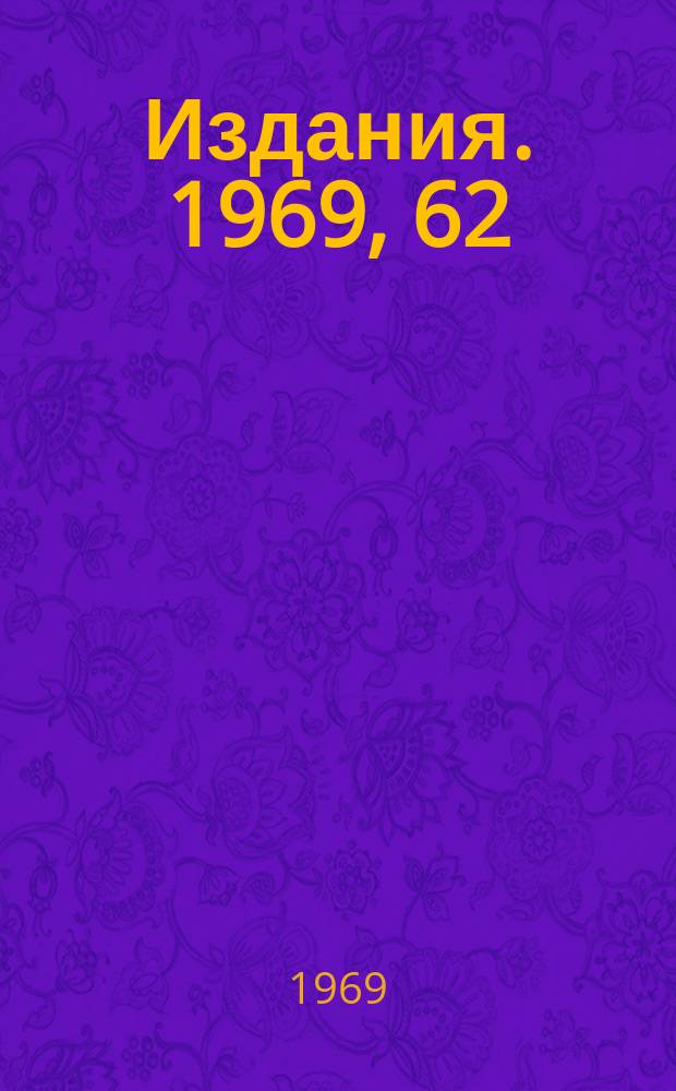 [Издания]. 1969, 62 : Схемная эффективность антисовпадений при регистрации частиц высокой энергии
