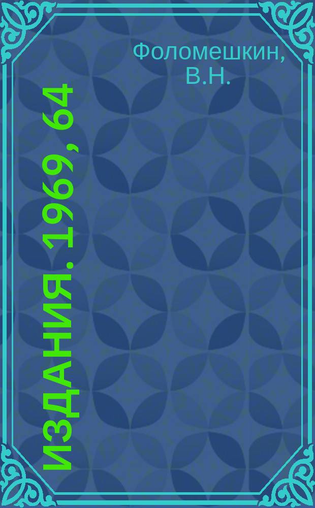 [Издания]. 1969, 64 : Внешнее гравитационное поле частицы в расширяющейся Вселенной. Зависимость эффективной гравитационной постоянной от времени