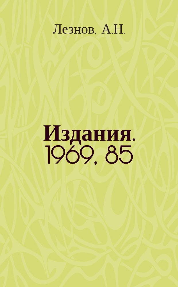 [Издания]. 1969, 85 : Унитарные представления конформной группы