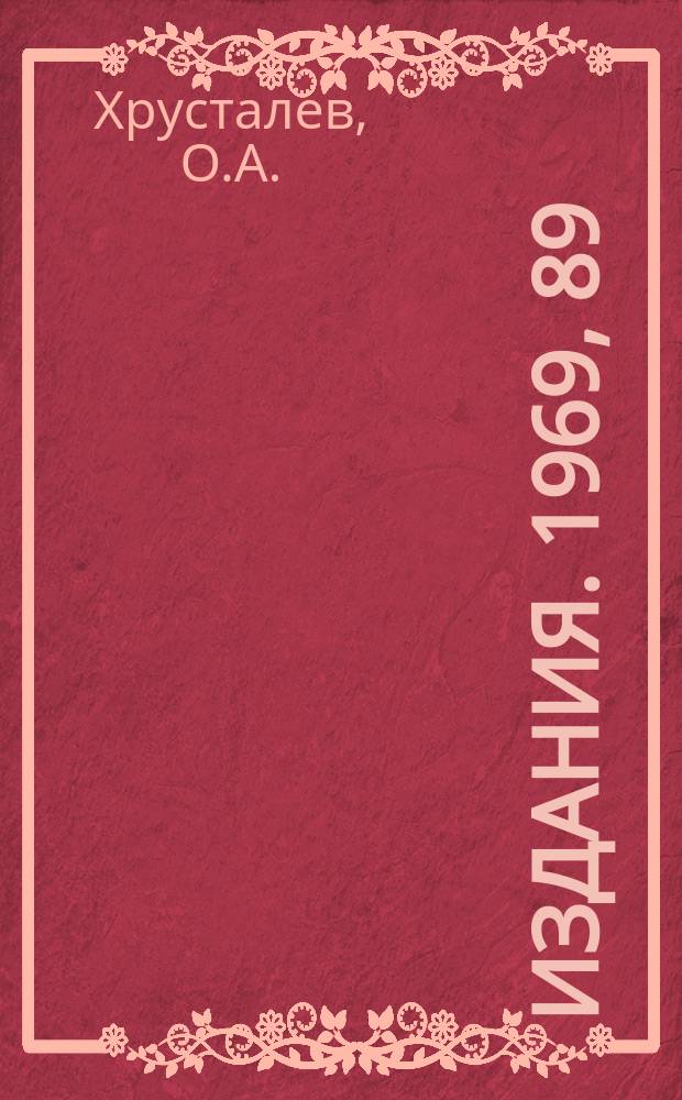 [Издания]. 1969, 89 : Вопросы теории рассеяния при высоких энергиях