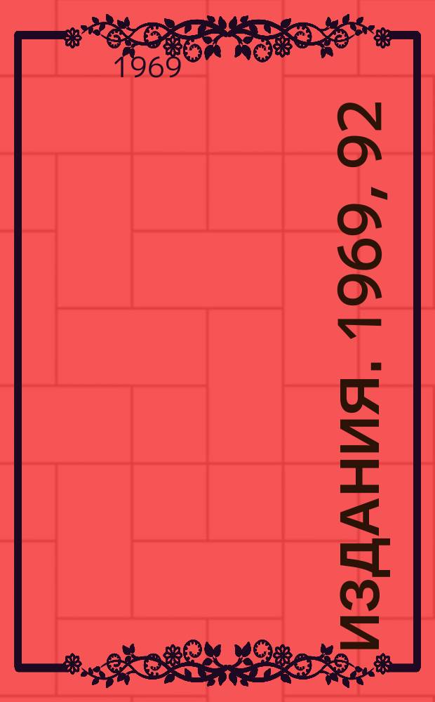 [Издания]. 1969, 92 : Резистивная неустойчивость поперечных колебаний пучка в циклических ускорителях и накопителях