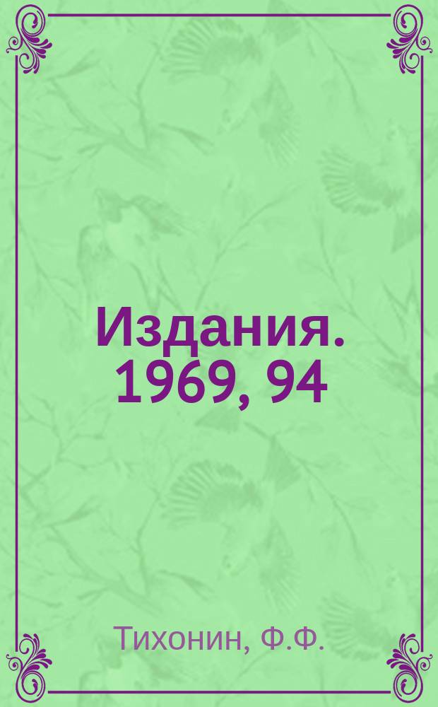 [Издания]. 1969, 94 : О возможности экспериментального обнаружения реакции l⁺ + lˉ &rarr; &nu; + &nu;̄̃ + &lambda;