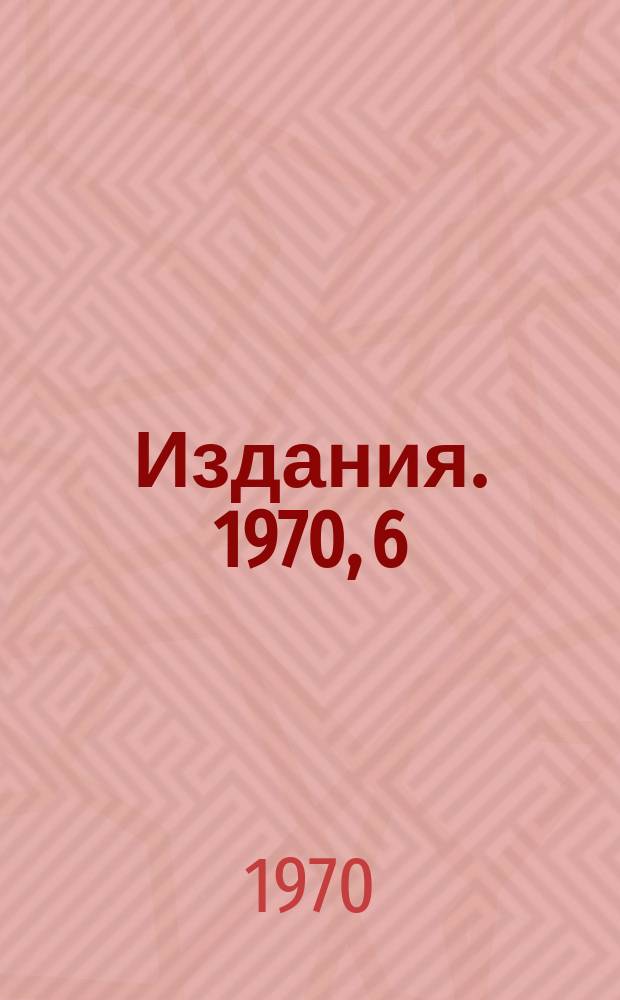 [Издания]. 1970, 6 : Возбуждение и измерение когерентных бетатронных колебаний пучка на начальном этапе ускорения