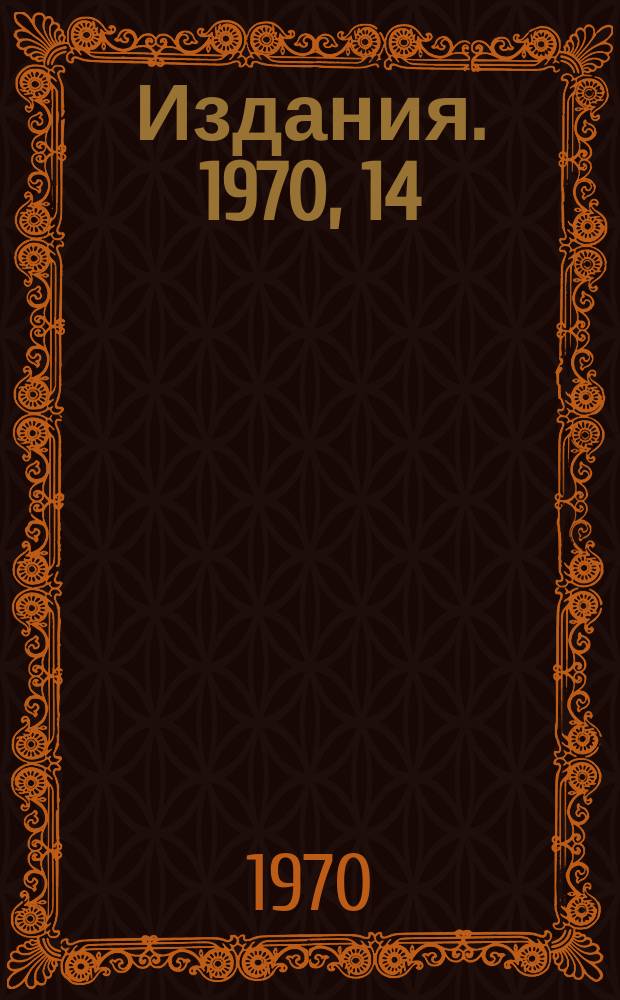 [Издания]. 1970, 14 : К вопросу об определении примеси переходов с ЛТ = 7/2 в распаде Κ → 3Π